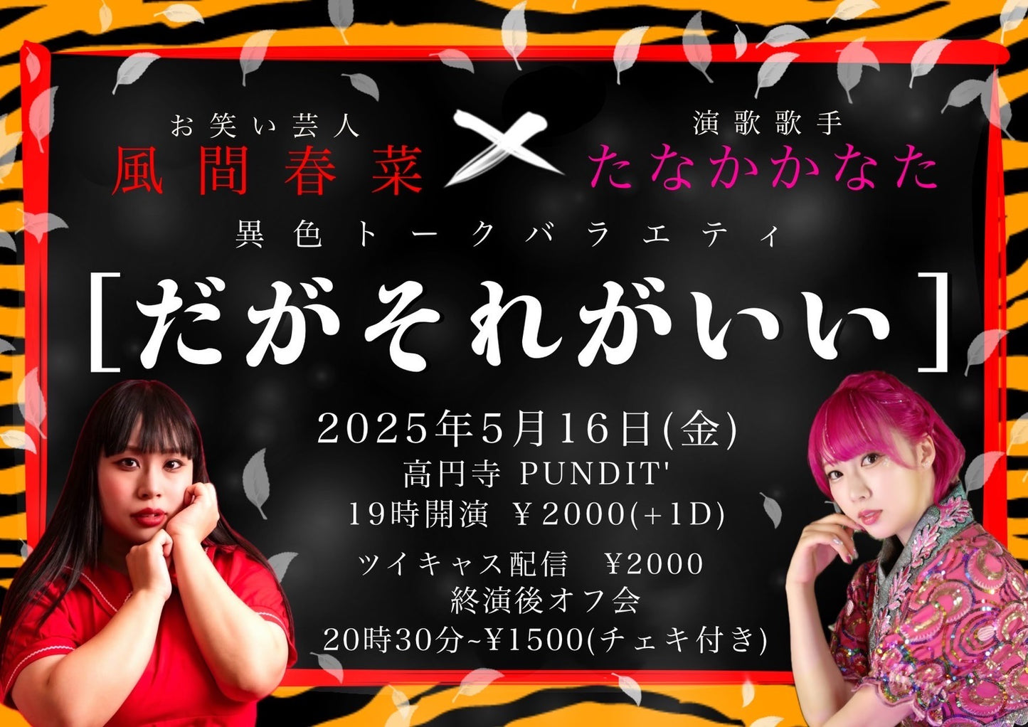 25/5月16日(金)お笑い芸人:風間春菜✖️演歌歌手:たなかかなた <異色トークバラエティ だがそれがいい>