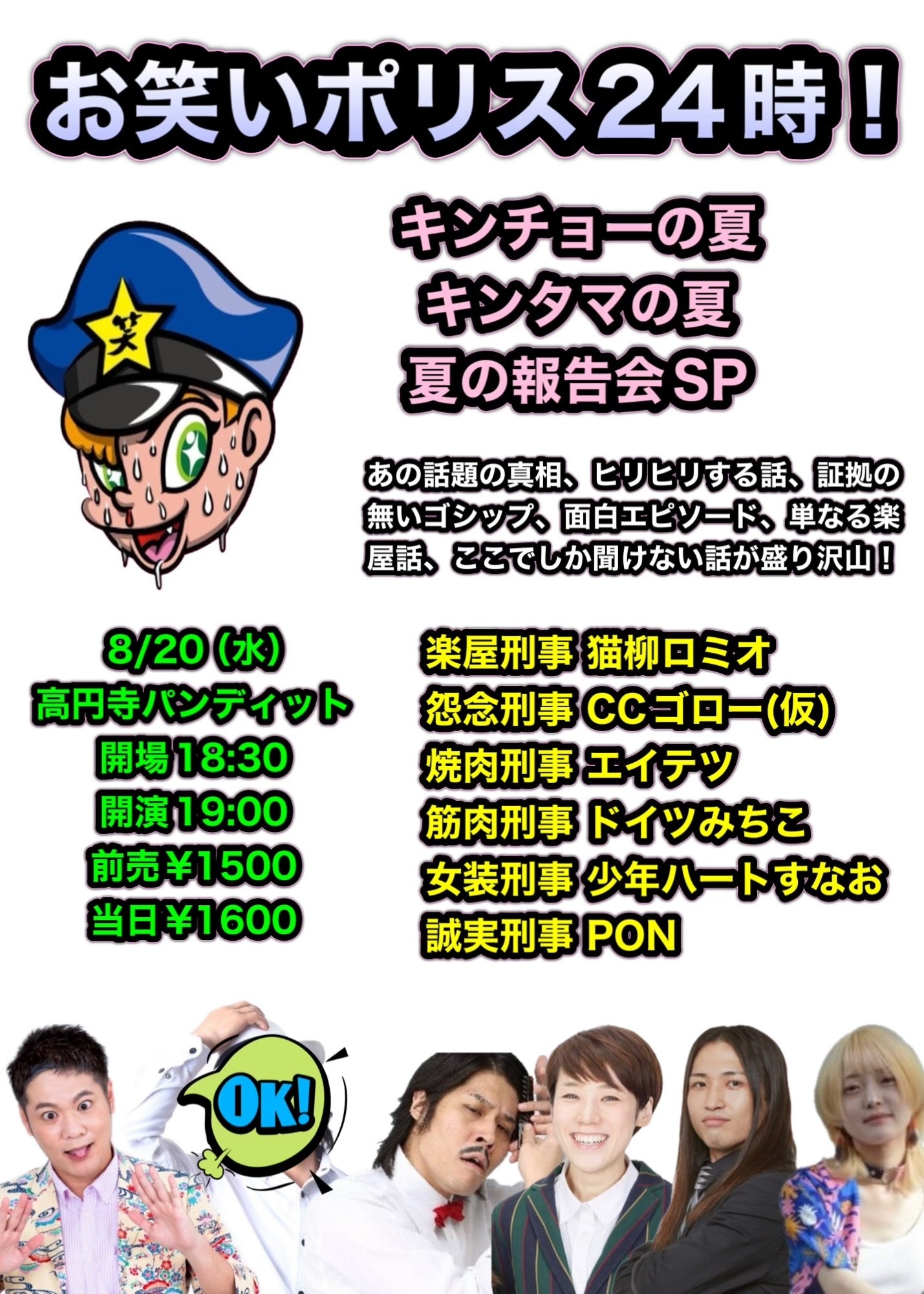 25年8月20日(水)お笑い戒能ポリス24時!<キンチョーの夏 キンタマの夏 夏の報告会SP>