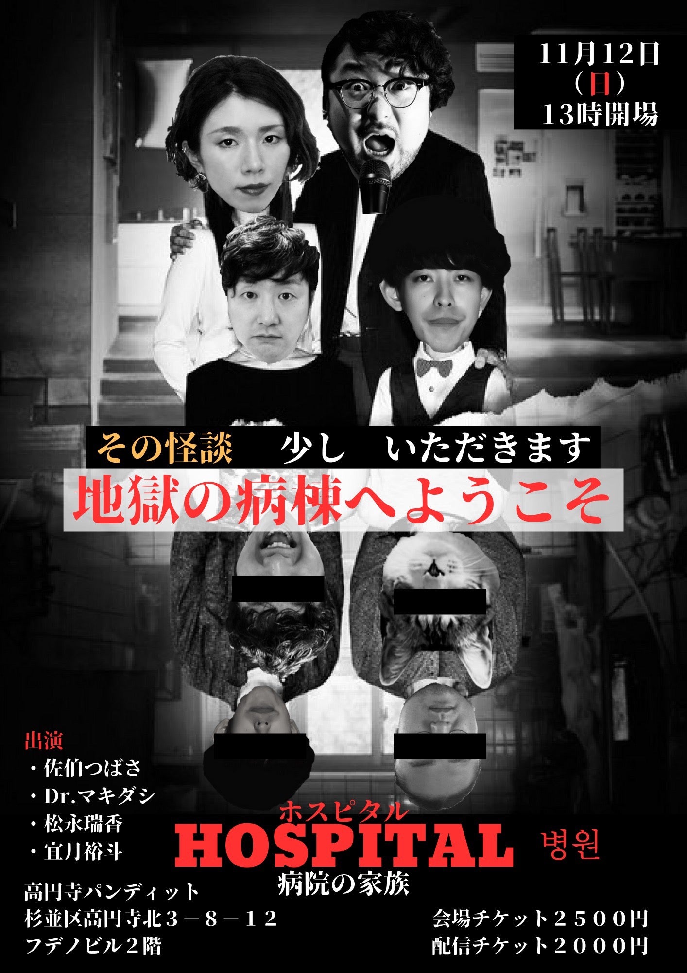 11月12日(日・昼)「ホスピタル」〜地獄の病棟へようこそ〜