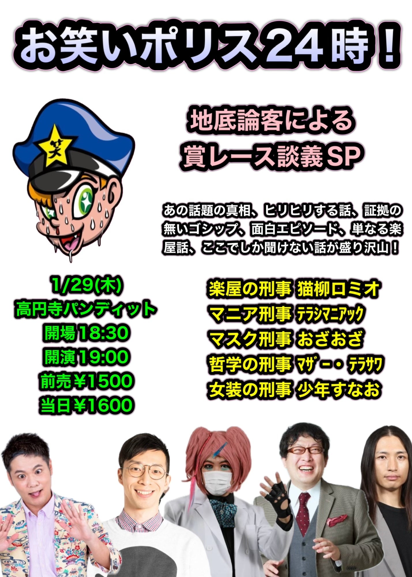 26年1月29日(木)お笑いポリス24時!〜地底論客による 賞レース談義SP