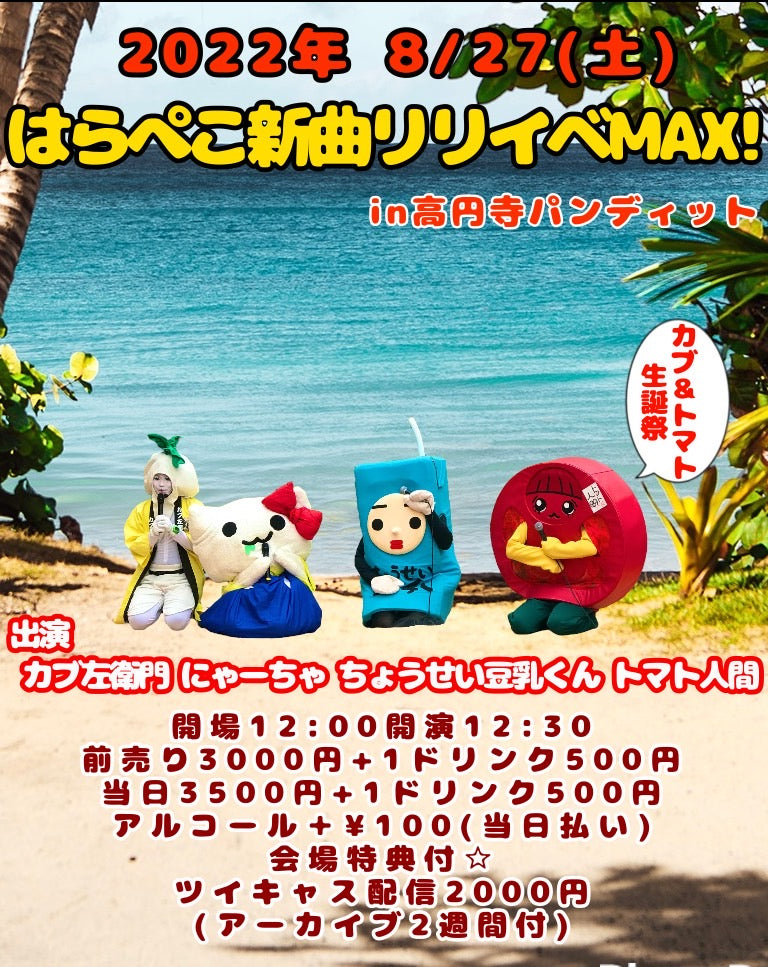 8月27日(土・昼)「はらぺこ新曲リリイベMAX!」
