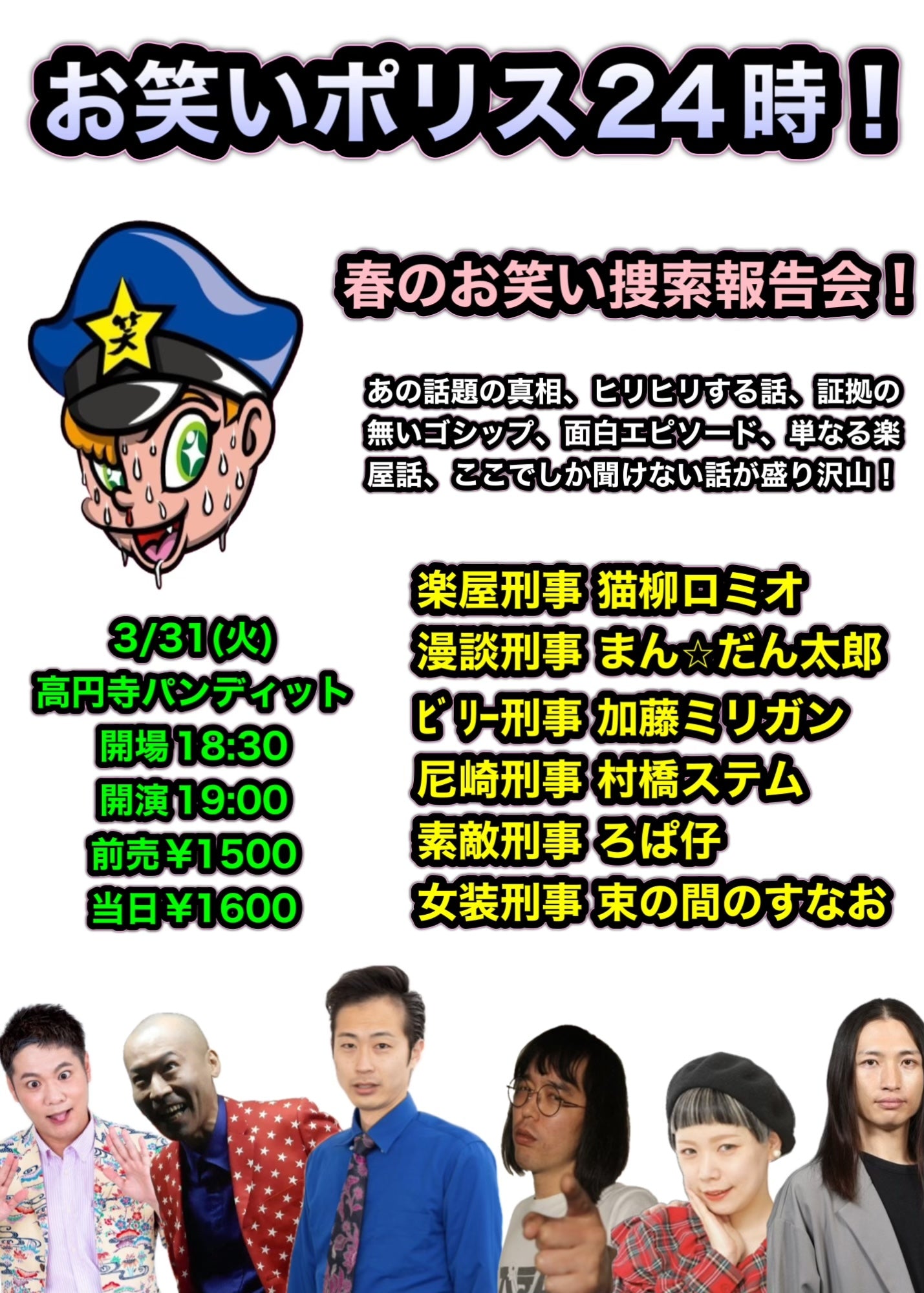 26年3月31日(火)お笑いポリス24時! 春のお笑い捜査報告会!