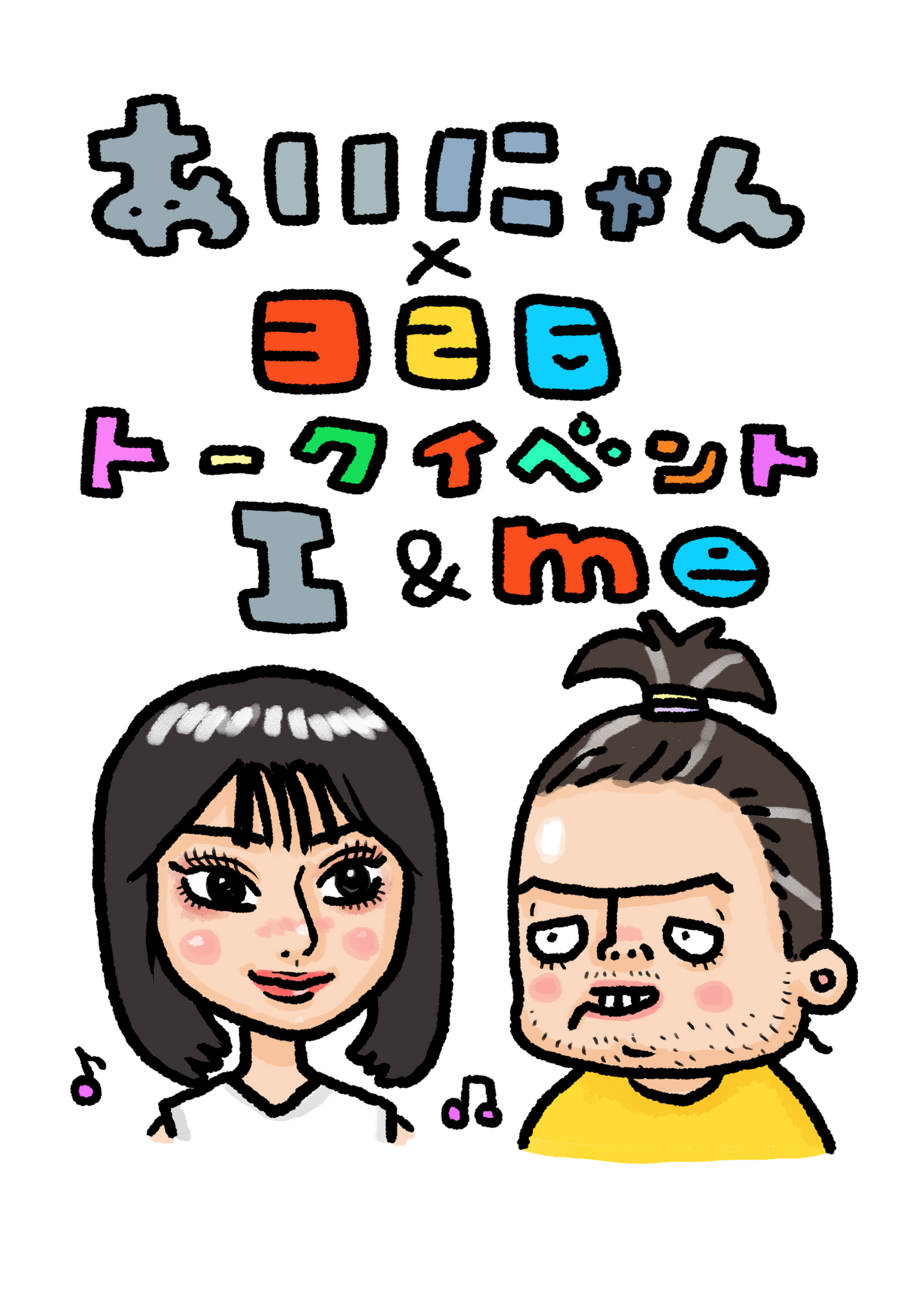 6月19日(日)あいにゃん × 326 コラボトークイベント「I &me」