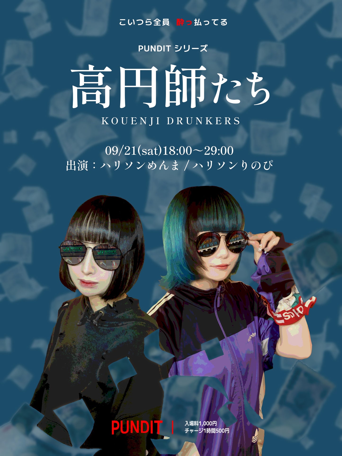 2024.9.21(sat) 『高円師たち』こいつら全員 酔っ払ってる PUNDITシリーズ