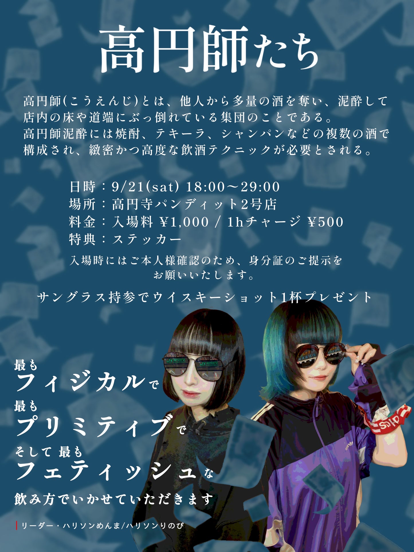 2024.9.21(sat) 『高円師たち』こいつら全員 酔っ払ってる PUNDITシリーズ