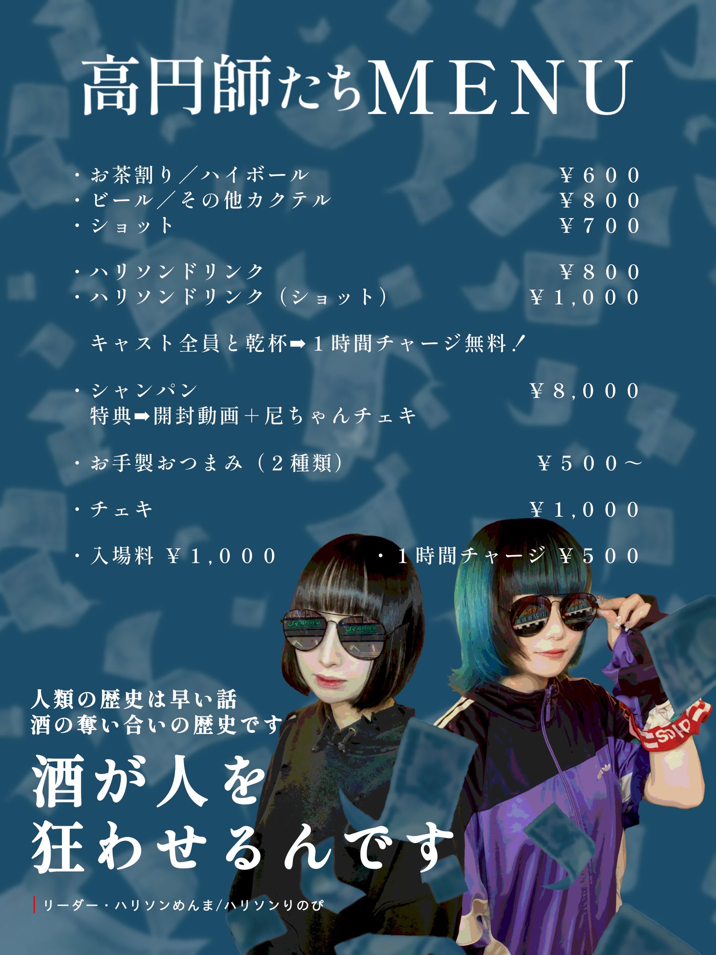 2024.9.21(sat) 『高円師たち』こいつら全員 酔っ払ってる PUNDITシリーズ
