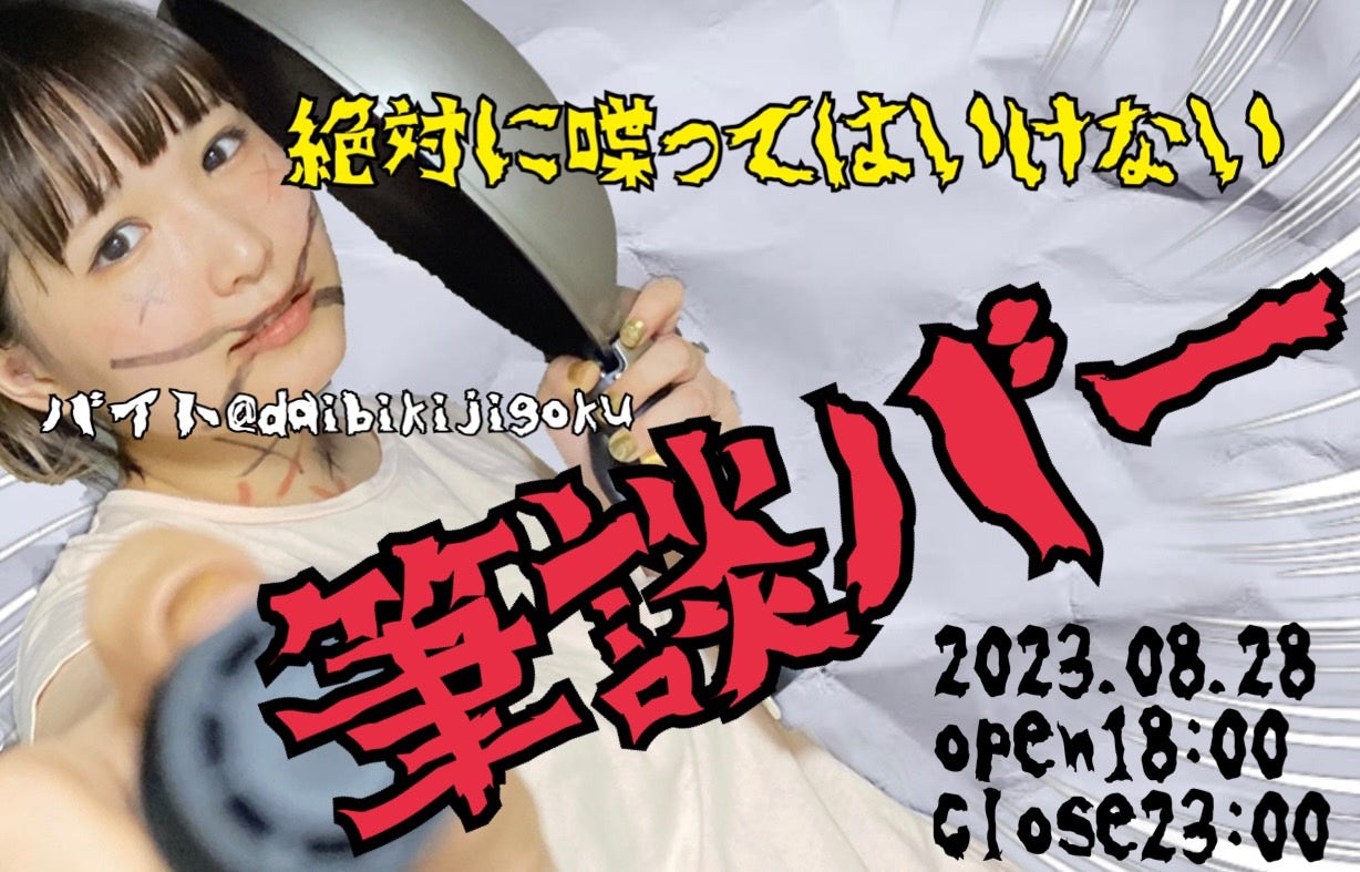 8/28(Mon) 絶対に喋ってはいけない 筆談バー【通常bar】
