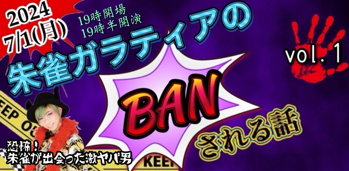 24/7月1日(月)【朱雀ガラティアのBANされる話 vol.1】