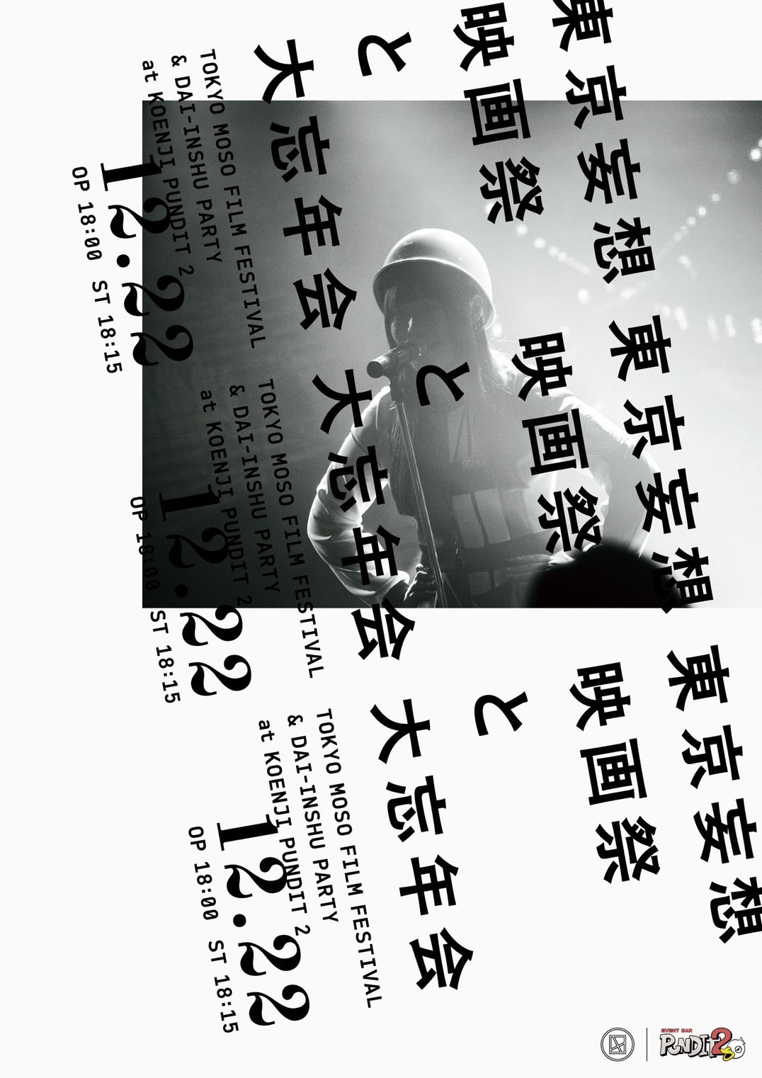 2024.12.22(sun) 東京妄想映画祭と大忘年会