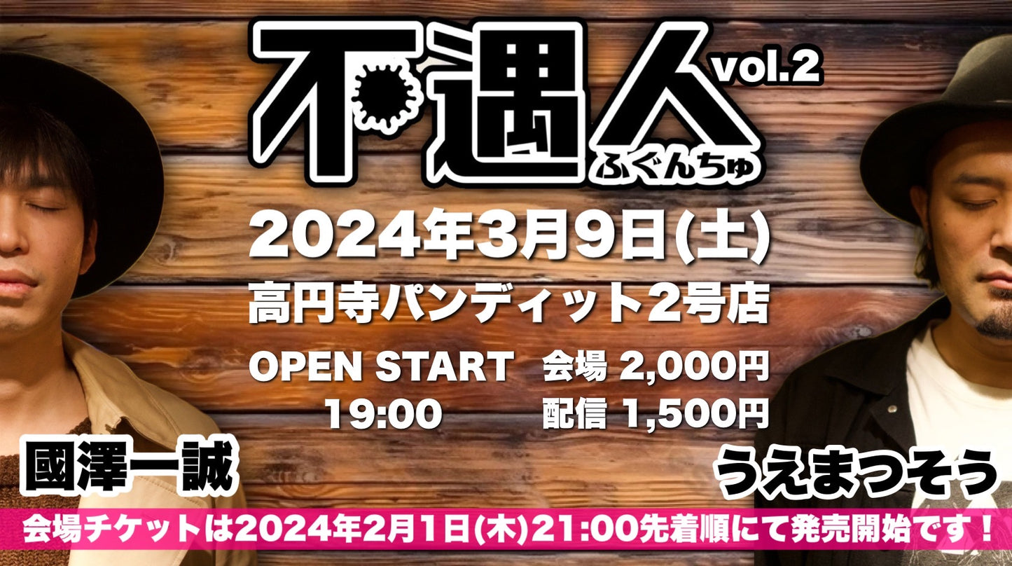 2024.3.9(sat) 不遇人 vol.2