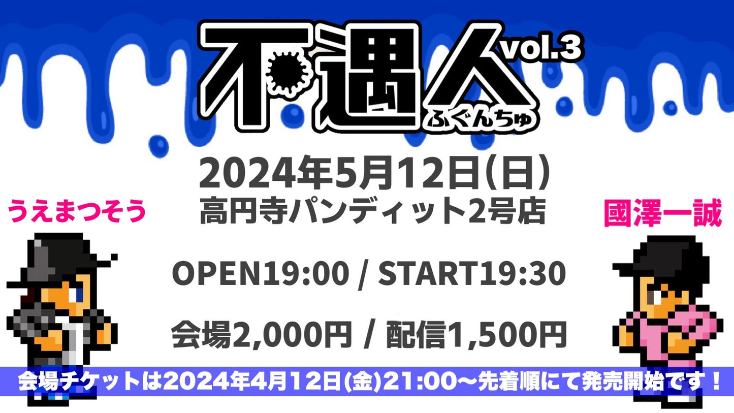 2024.5.12(sun) 不遇人vol.3