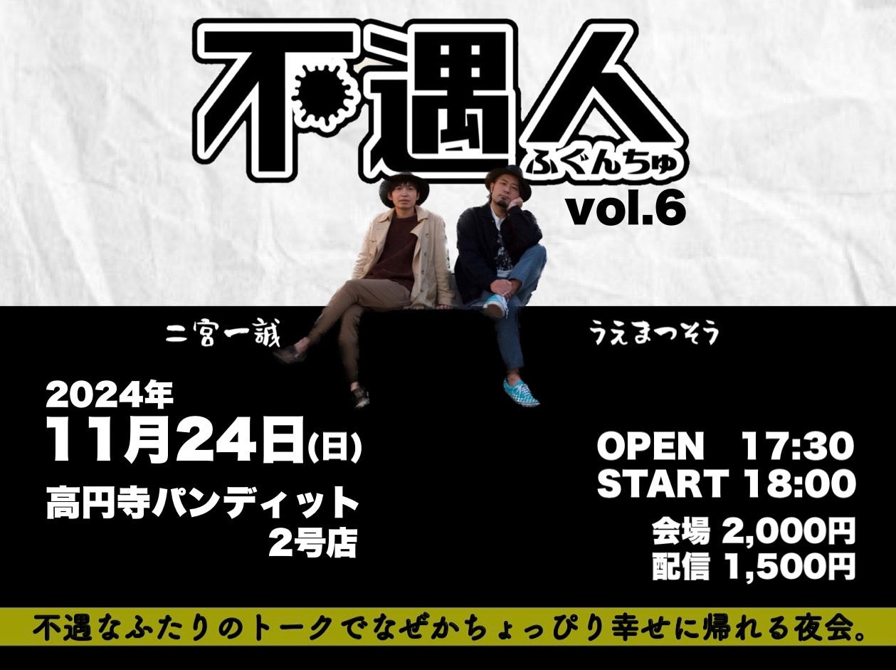 2024.11.24(sun) 不遇人vol.6