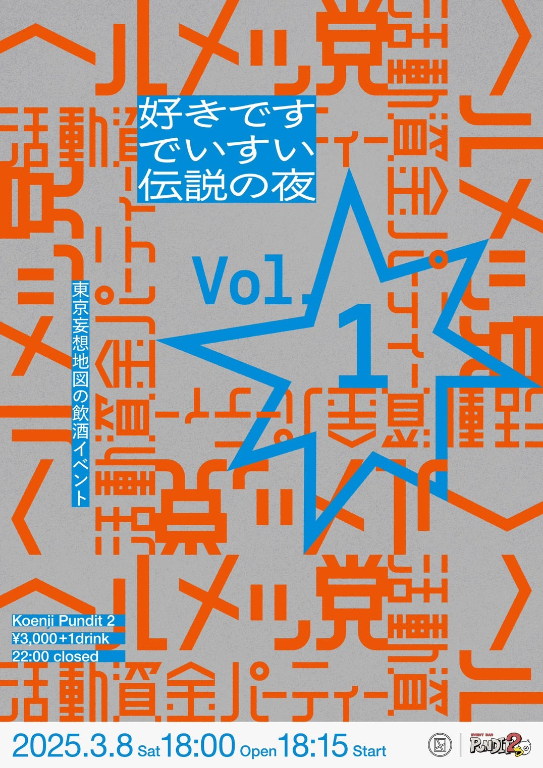 2025.3.8(sat) ヘルメッ党 活動資金パーティー Vol.1 〜好きです でいすい 伝説の夜〜