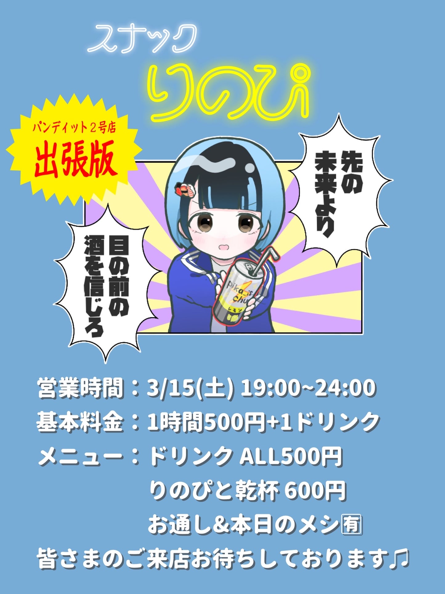 2025.3.15(sat) スナックりのぴ出張(?)版