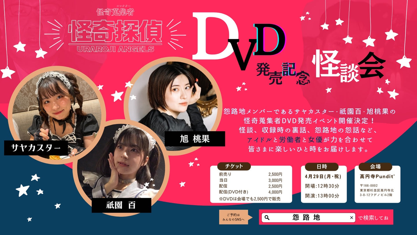 4月29日(月・祝日・昼)怪奇探偵<怨路地〜URAROJI ANGELS>DVD発売記念 怪談会