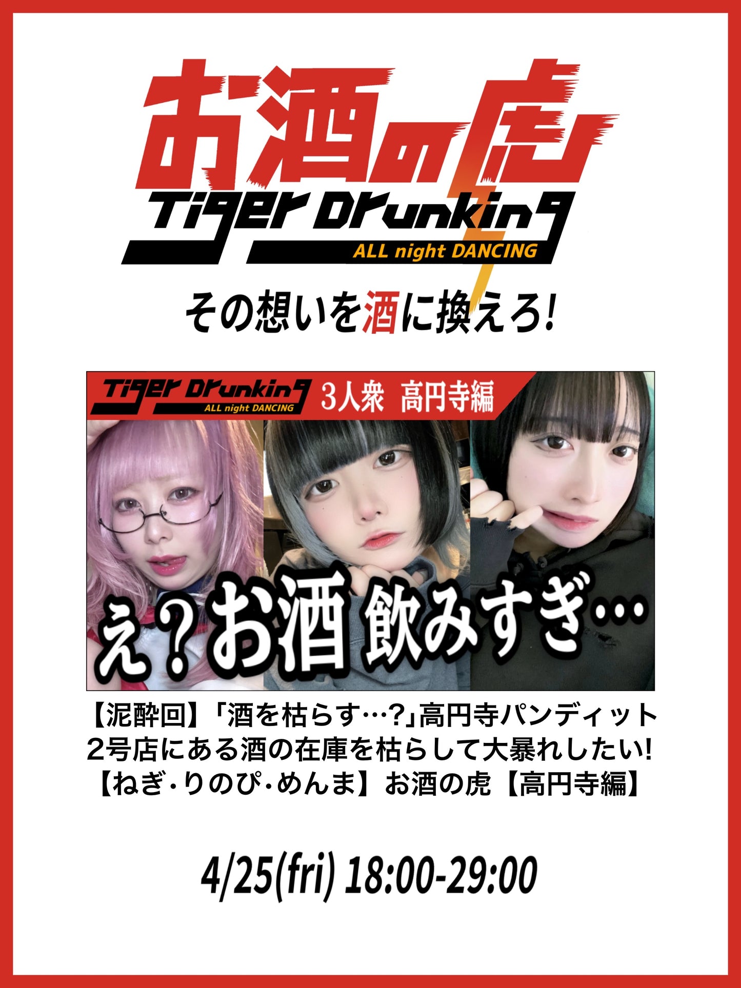 2025/4/25(fri) りのぴねぎめんま🍾お酒の虎 🐯【高円寺編】