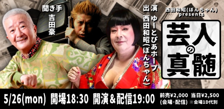 25/5月26日(月)西田和昭(ぼんちゃん)presents 『芸人の真髄』聞き手:吉田豪