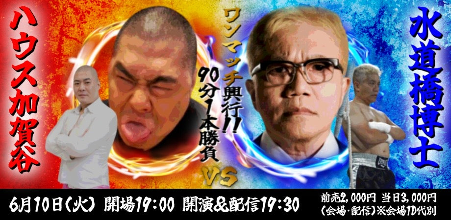 25/6月10日(火)水道橋博士 VS ハウス加賀谷 〜ワンマッチ興行!!90分1本勝負〜