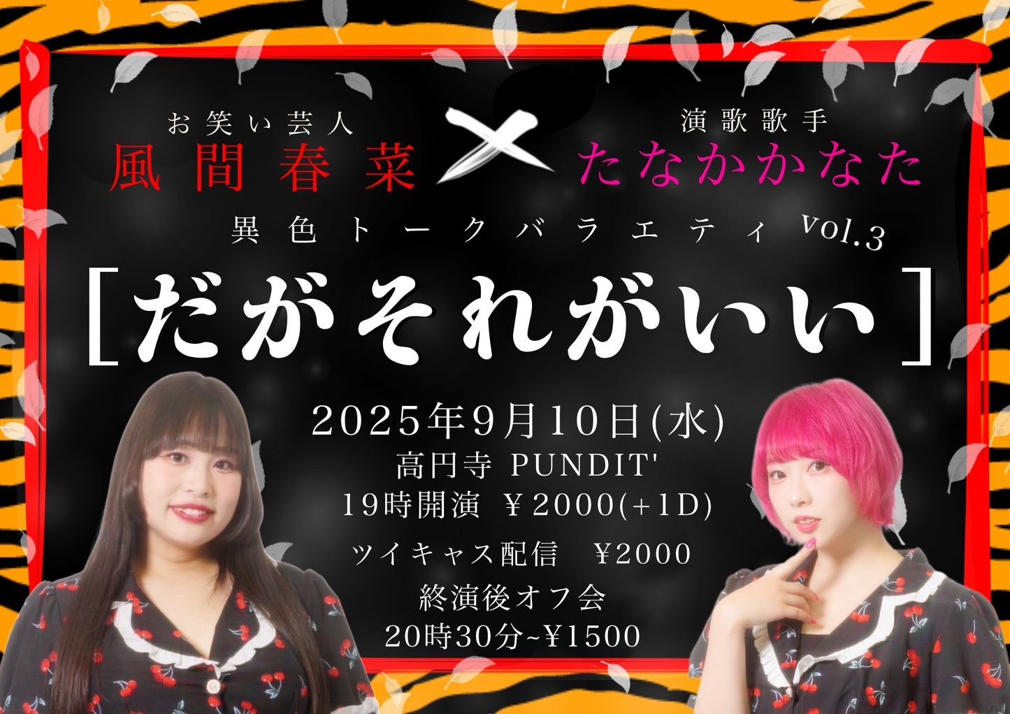 25/9月10日(水)お笑い芸人:風間春菜✖️演歌歌手:たなかかなた <異色トークバラエティ だがそれがいい>vol.3