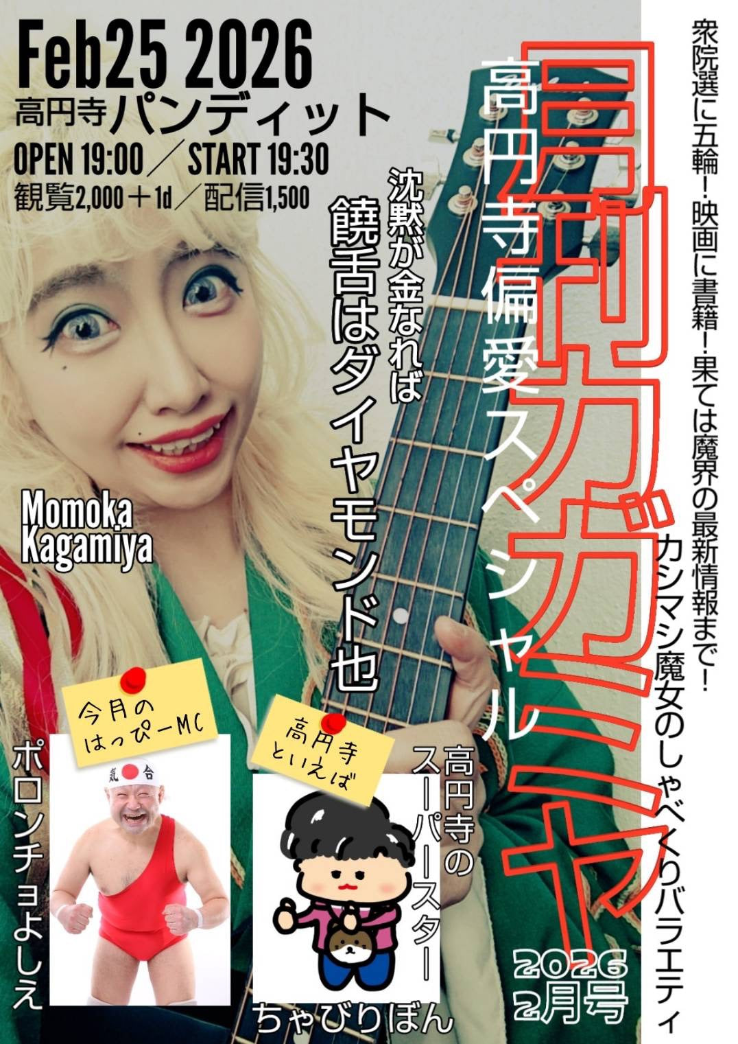 26年2月25日(水)「月刊カガミヤ 2026/2月号」