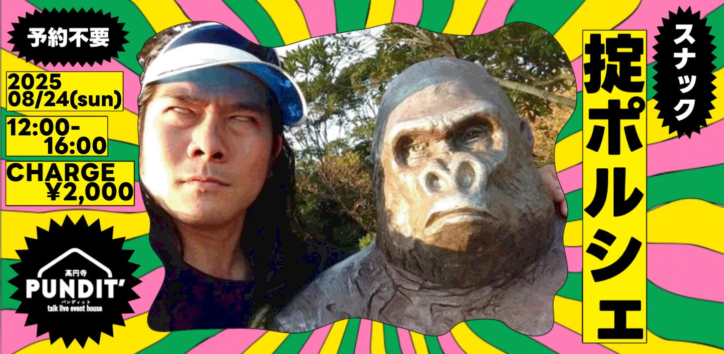 25/8月24日(日:昼)『スナック掟ポルシェ@高円寺パンディット』