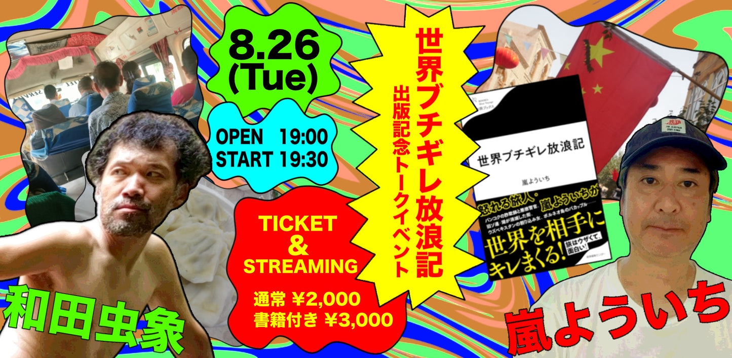 25年8月26日(火)嵐よういち✖️和田虫象『世界ブチギレ放浪記』出版記念トークイベント!