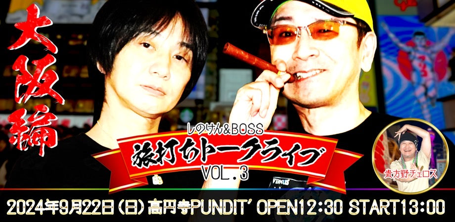 24/9月22日(日・昼)しのけん&BOSS 旅打ちトークライブ Vol.3