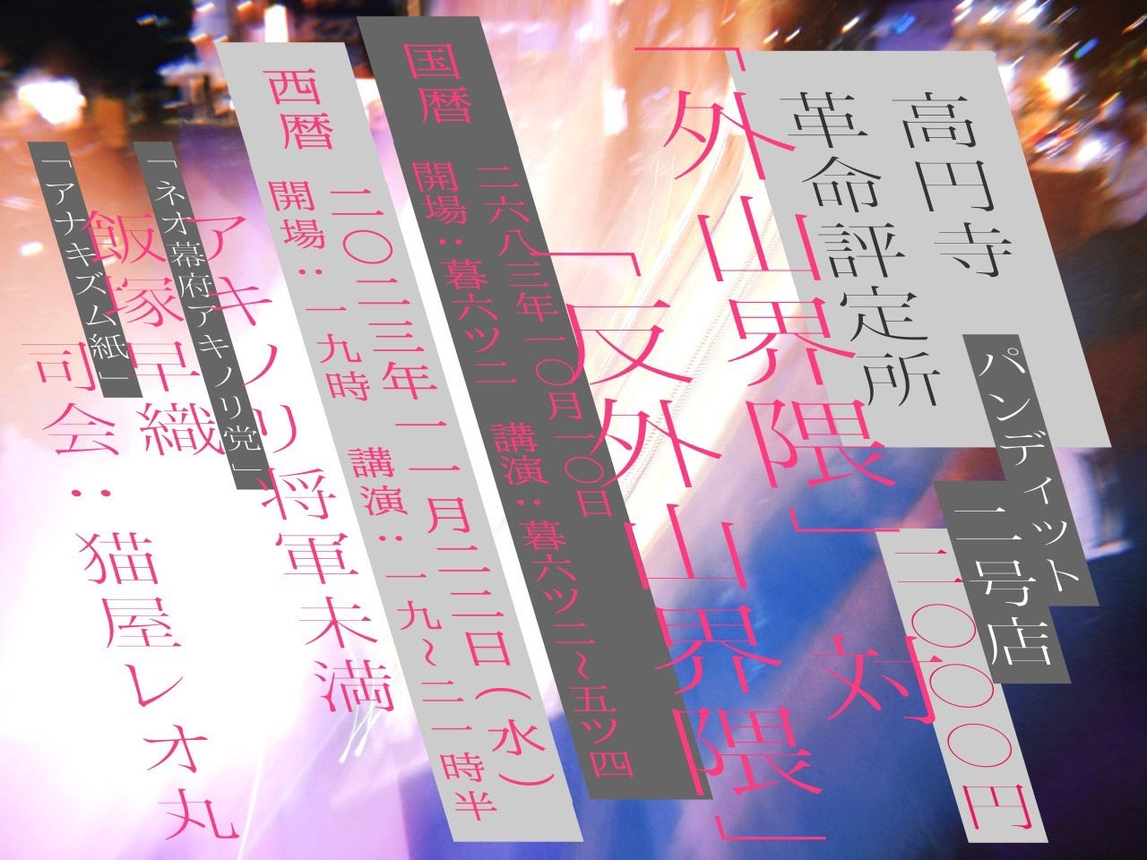 11月22日(水)『高円寺革命評定所』