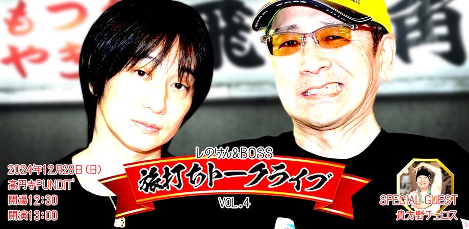24/12月28日(土・昼)しのけん&BOSS 旅打ちトークライブ Vol.4 福岡編