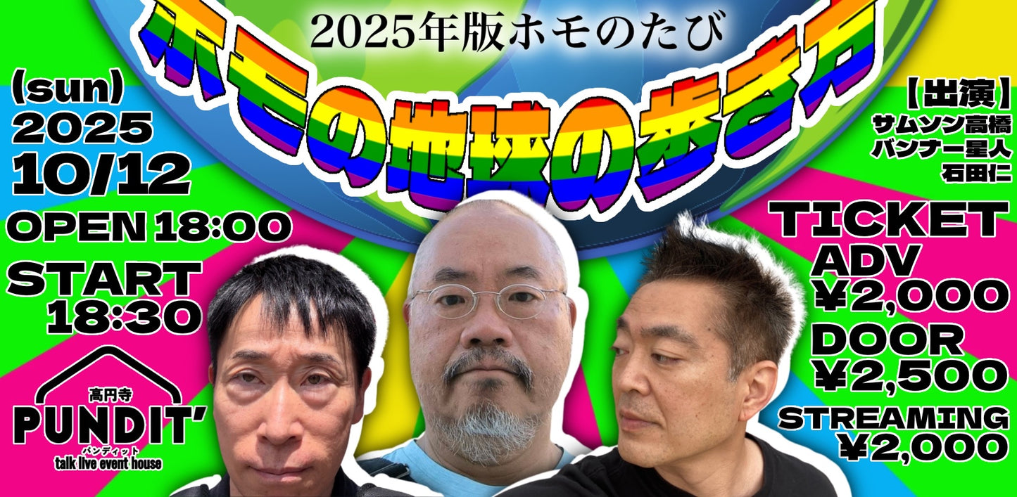 25年10月12日(日)『2025年版ホモのたび─ホモの地球の歩き方』