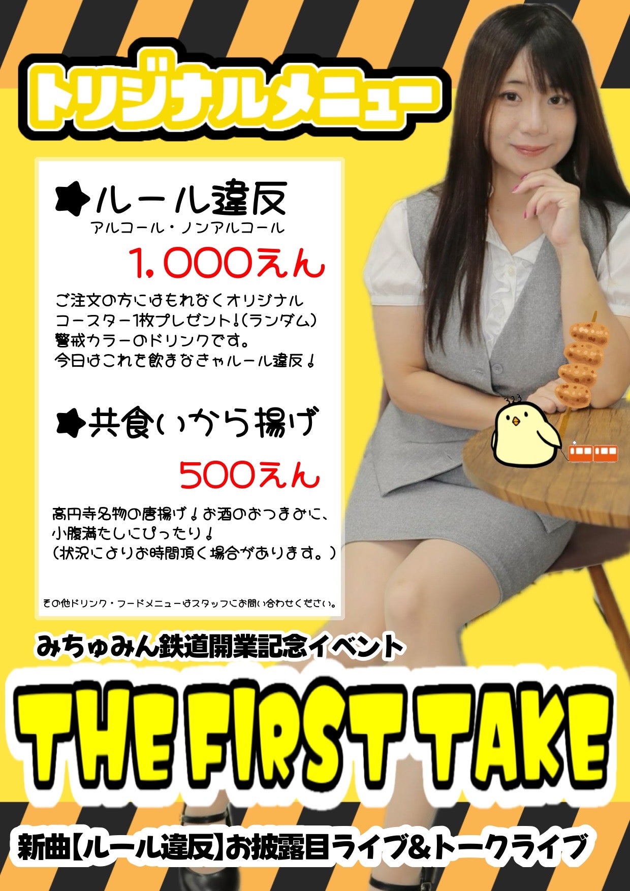 25/3月23日(日) みちゅみん鉄道開業記念イベント【THE FIRST TAKE】 新曲お披露目ライブ