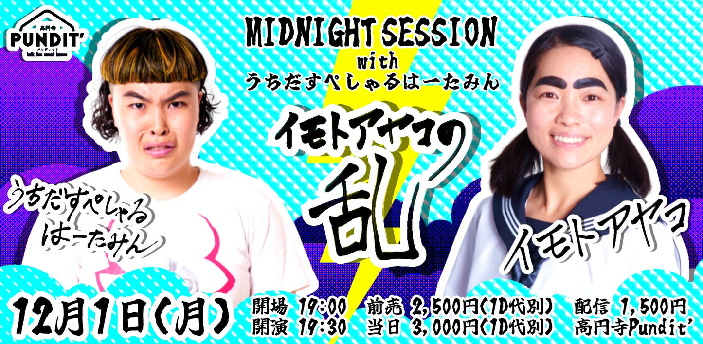 25/12月1日(月)MIDNIGHT SESSION with うちだすぺしゃるはーたみん〜イモトアヤコの乱〜