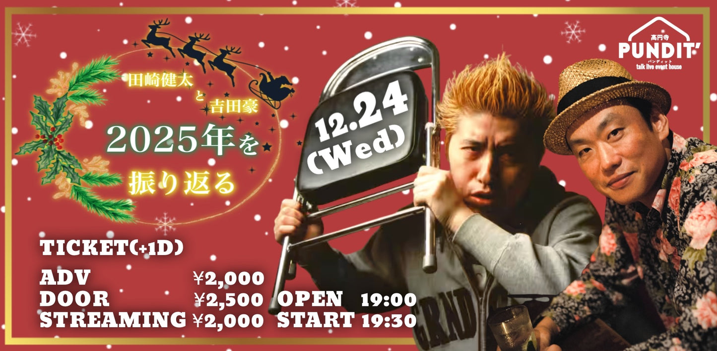 25年12月24日(水)田崎健太と吉田豪『2025を振り返る』