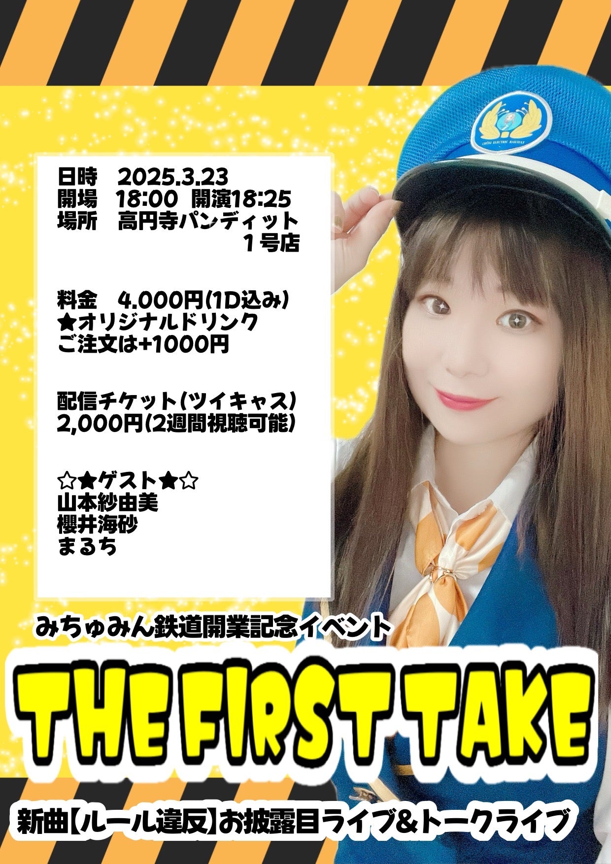 25/3月23日(日) みちゅみん鉄道開業記念イベント【THE FIRST TAKE】 新曲お披露目ライブ