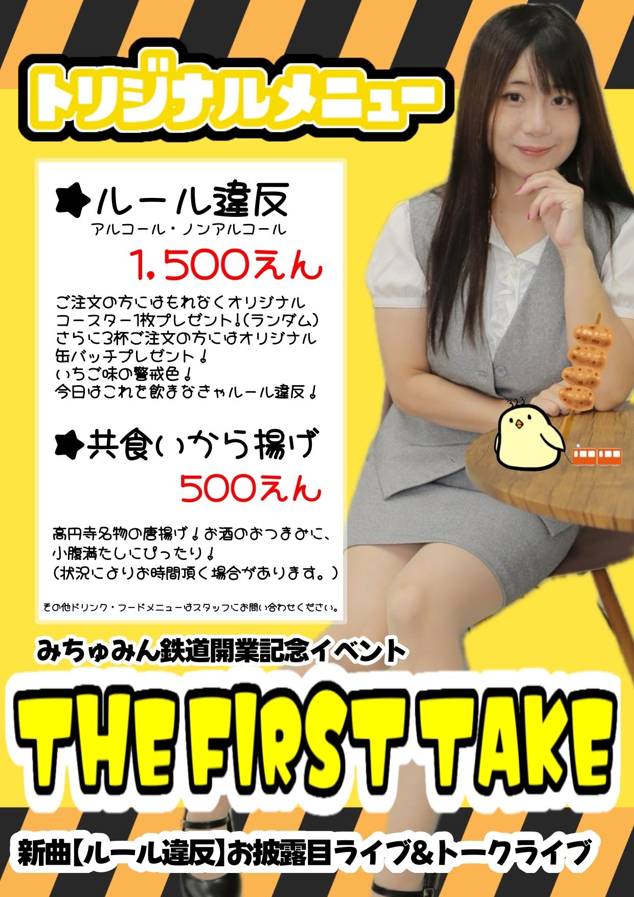 25/3月23日(日) みちゅみん鉄道開業記念イベント【THE FIRST TAKE】 新曲お披露目ライブ