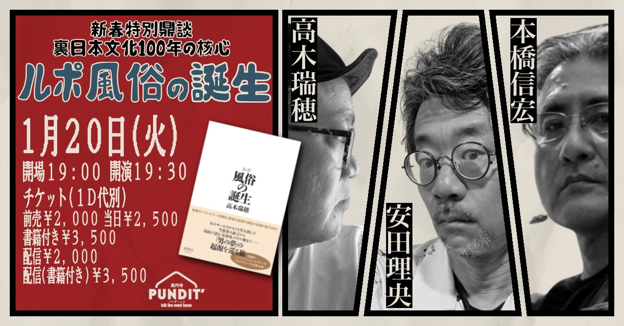 26年1月20日(火)新春特別鼎談:裏日本文化100年の核心『ルポ 風俗の誕生』本橋信宏×安田理央×高木瑞穂