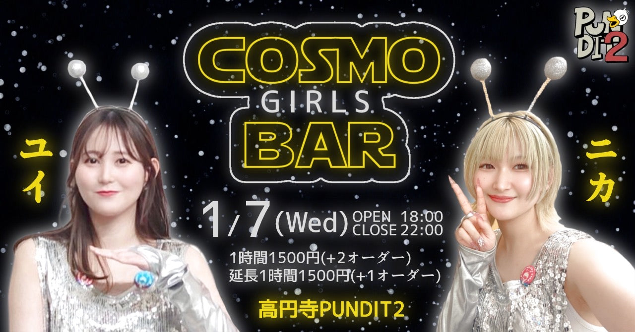 2026.1.7(wen) コスモガールズバー