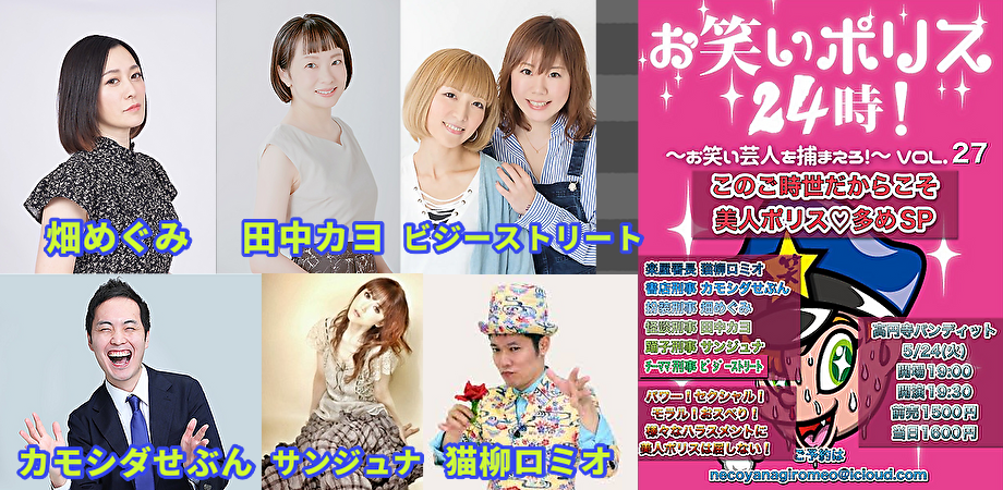 5月24日(火)お笑いポリス24時!Vol.27〜このご時世だからこそ美人ポリス♡多めSP〜