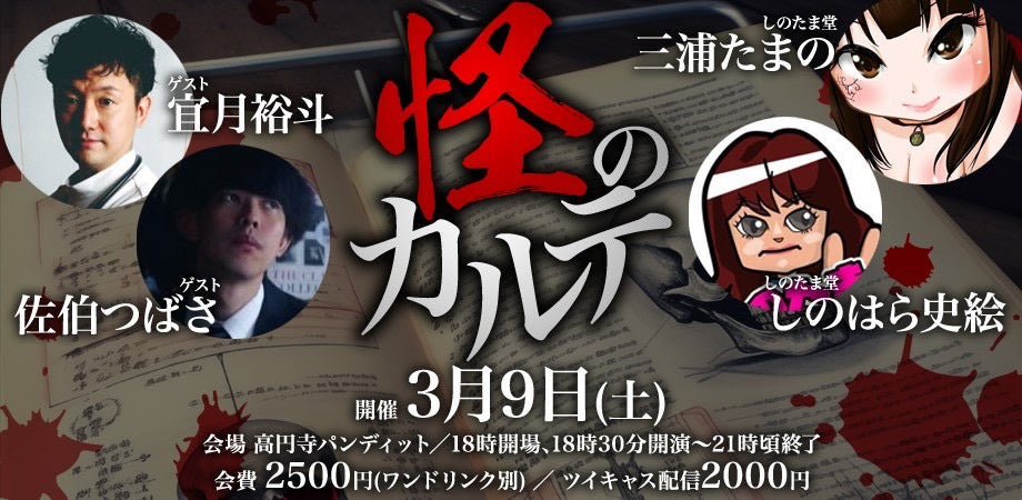 3月9日(土)しのたま堂Presents『怪のカルテ』
