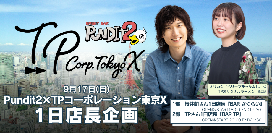 9月17日(日)Pundit2×TPコーポレーション東京X 1日店長企画