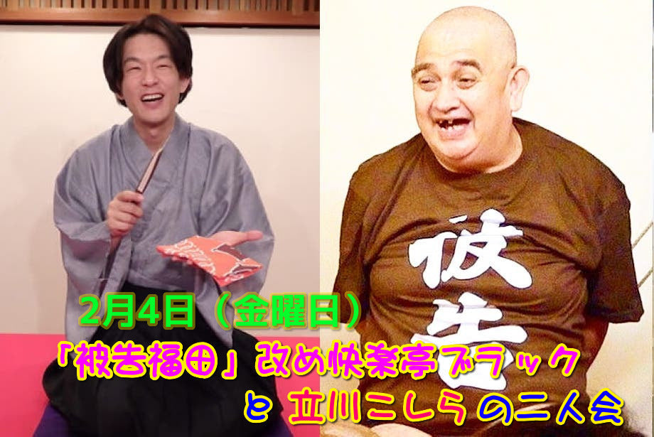 2月4日(金)「被告福田」改め快楽亭ブラックと立川こしらの二人会