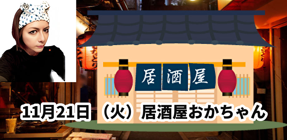 11月21日 (火)居酒屋おかちゃん