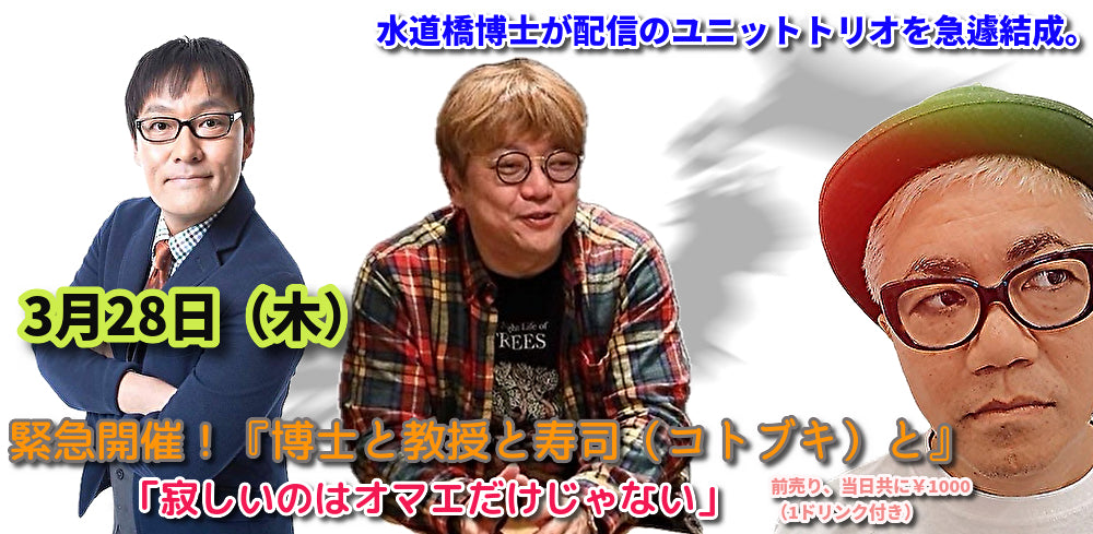 3月28日(木)緊急開催!『博士と教授と寿司(コトブキ)と』