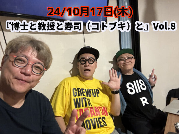 24/10月17日(木) 『博士と教授と寿司(コトブキ)と』Vol.8