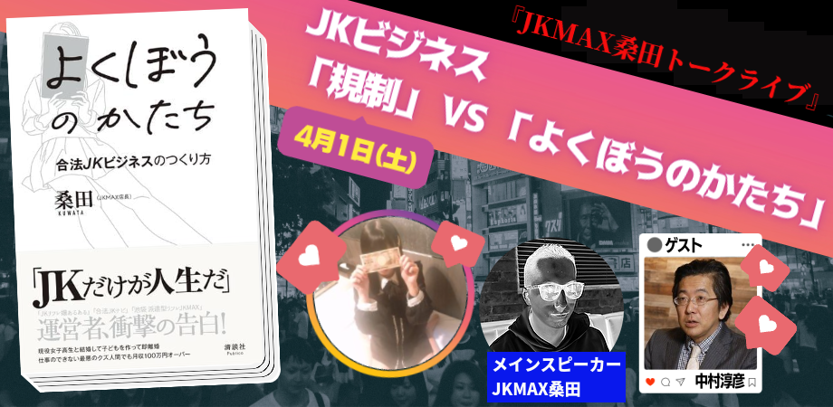 4月1日(土)JKビジネス「規制」VS「よくぼうのかたち」