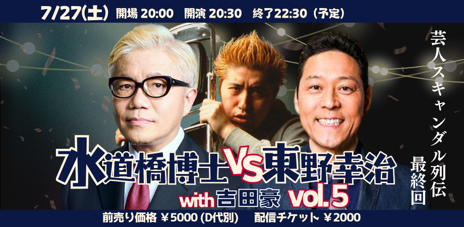 24/7月27日(土)水道橋博士VS東野幸治with吉田豪vol.5(最終回)