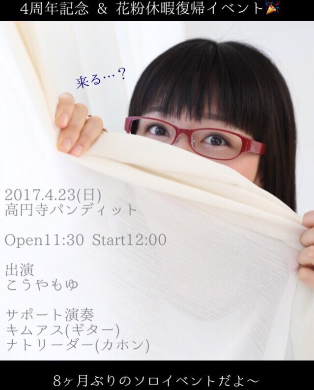 4月23日(日)昼:もゆ山4周年記念&花粉休暇復帰イベント