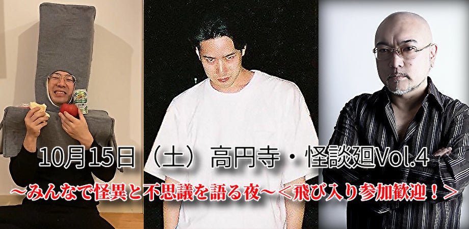 10月15日(土)高円寺・怪談廻Vol.4 〜みんなで怪異と不思議を語る夜〜<飛び入り参加歓迎!>