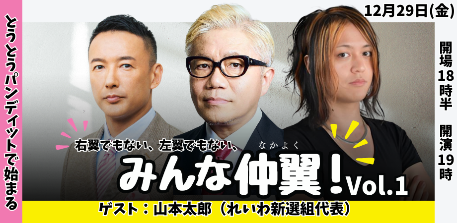 12月29日(金)『右翼でもない、左翼でもない、みんな仲翼!』Vol.1 ゲスト:山本太郎(れいわ新選組代表)