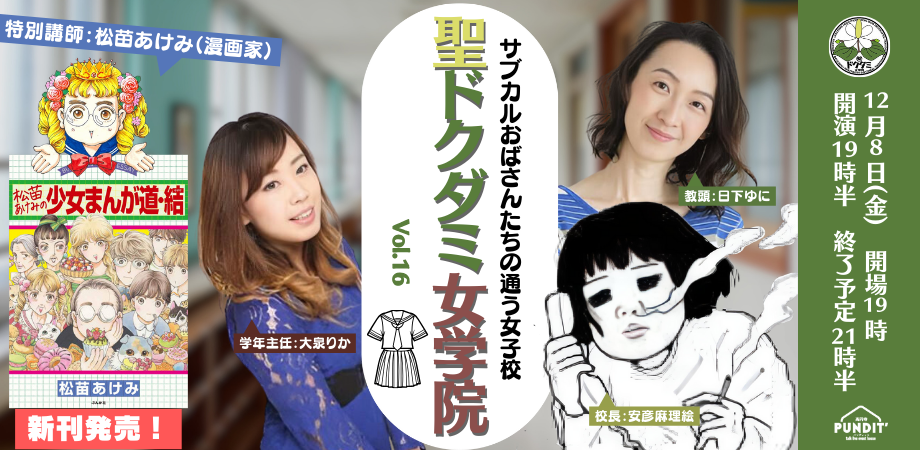 12月8日(金)「サブカルおばさんたちの通う女子校」聖ドクダミ女学院 Vol.16<特別講師:松苗あけみ(漫画家)>